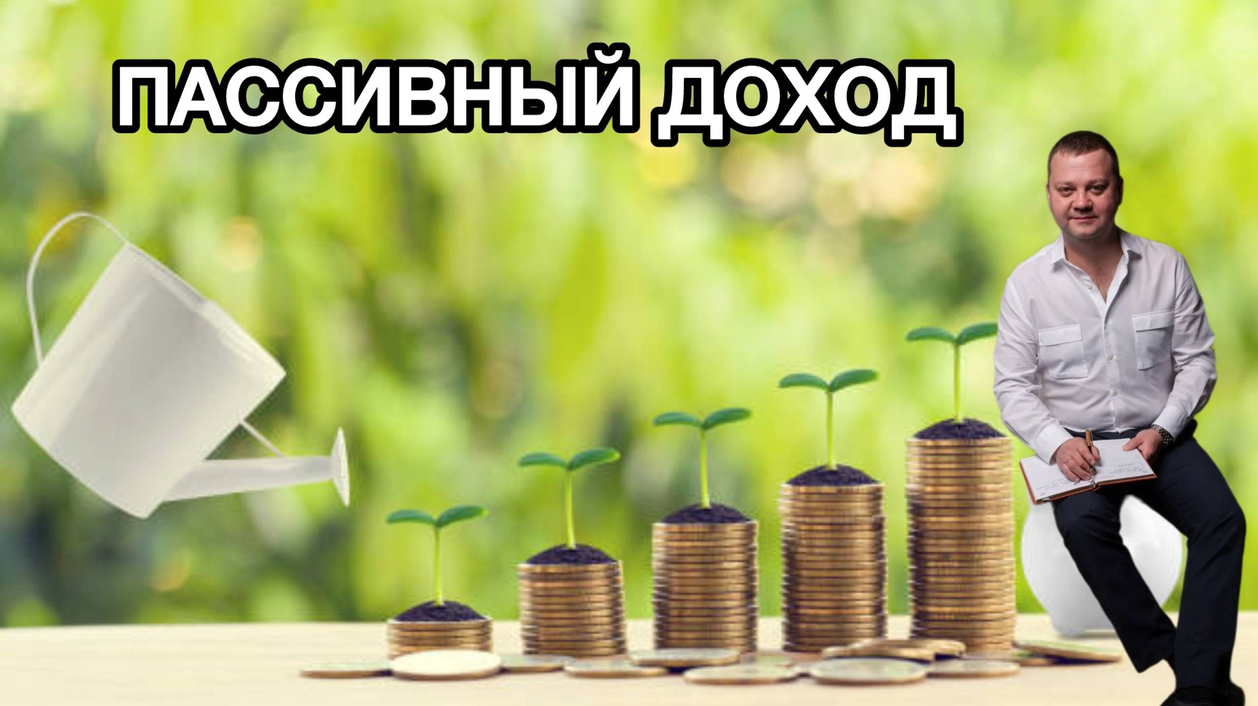 Пассивный доход смотреть онлайн