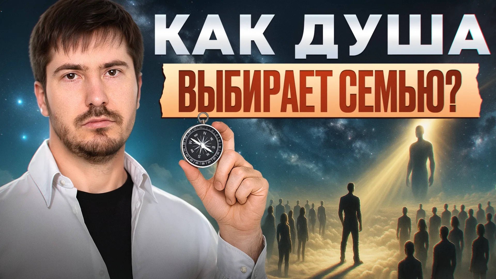 Почему у одних в детстве ВСЕ, а у других НИЧЕГО? / Тайные знания как душа выбирает тело смотреть онлайн