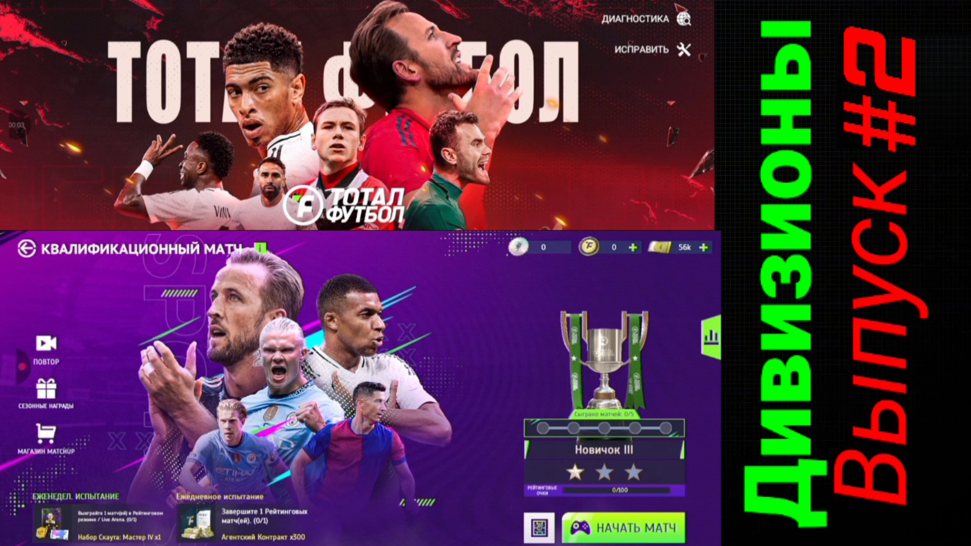 Тотал Футбол/Дивизионы/Выпуск #2