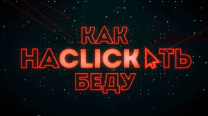 "КАК НАКЛИКАТЬ БЕДУ": взлом "Новой Беларуси", утечка данных, разборки оппозиции и масштабный скандал