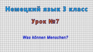 Немецкий язык 3 класс (Урок№7 - Was konnen Menschen?)