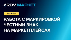 Вебинар: Как работать с маркировкой Честный Знак на маркетплейсах