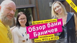 ОБЗОР бани 2025г глазами заказчиц. Встретились хозяйки бань Баничев №33 и №250