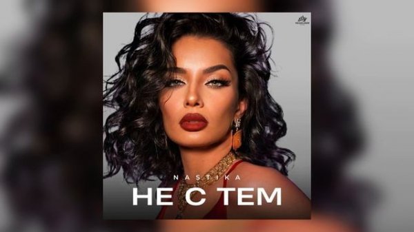 NASTIKA - НЕ С ТЕМ