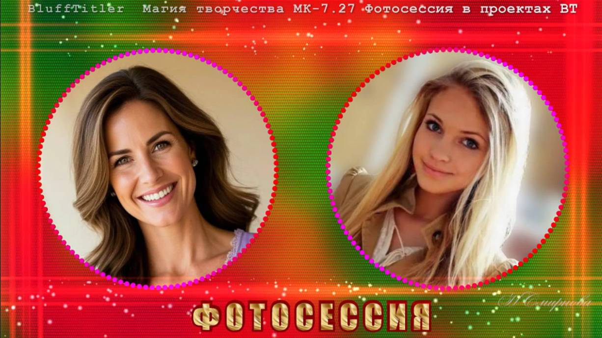 BluffTitler МК-7.27 Фотосессия в проектах BT Пусть счастливы все будут на Земле смотреть онлайн