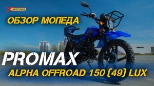 Идеальный мопед: ОБЗОР PROMAX ALPHA OFFROAD 150 (49) LUX от магазина X-MOTORS