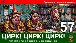 Рушан! Выпуск №57 / Перехваты звонков мошенников
