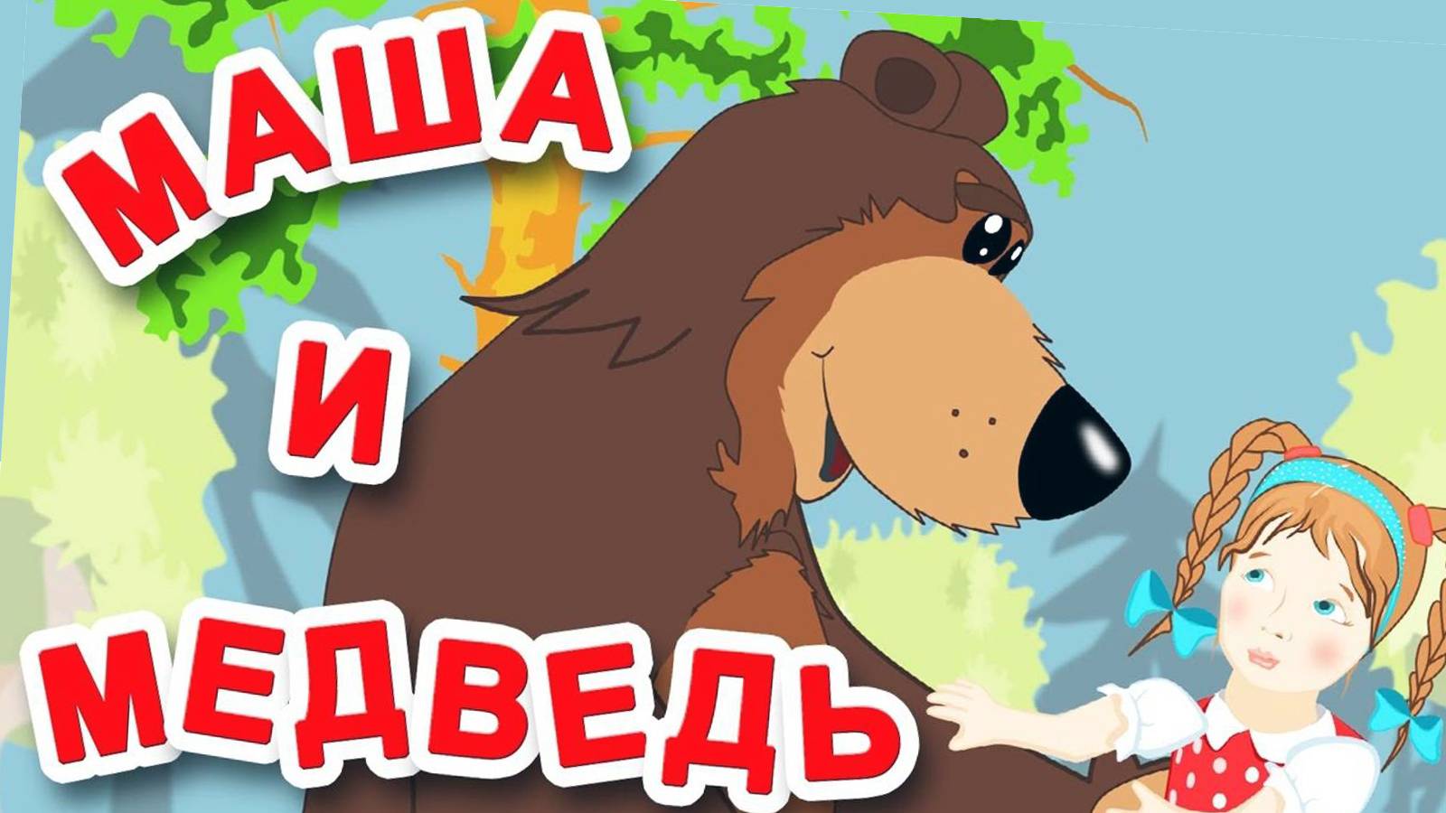 Мультик - Сказка Маша и Медведь ❤️. Мультики для детей и малышей смотреть онлайн смотреть онлайн