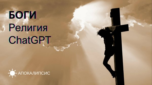 E0019 АПОКАЛИПСИС - БОГИ, Религия, ChatGPT