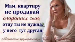 – Мам, не продавай квартиру, – огорошил сын, – отцу ты больше не нужна…