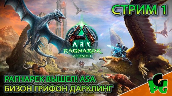 РАГНАРЕК в ARK Ascended СЕЗОННЫЙ ПРОПУСК ДАРКЛИНГ БИЗОН ГО! | ARK Survival Ascended | Ragnarek ASA