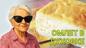 Готовим пышный омлет в духовке. ОМЛЕТ простой рецепт.