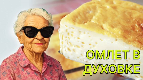 Готовим пышный омлет в духовке. ОМЛЕТ простой рецепт.
