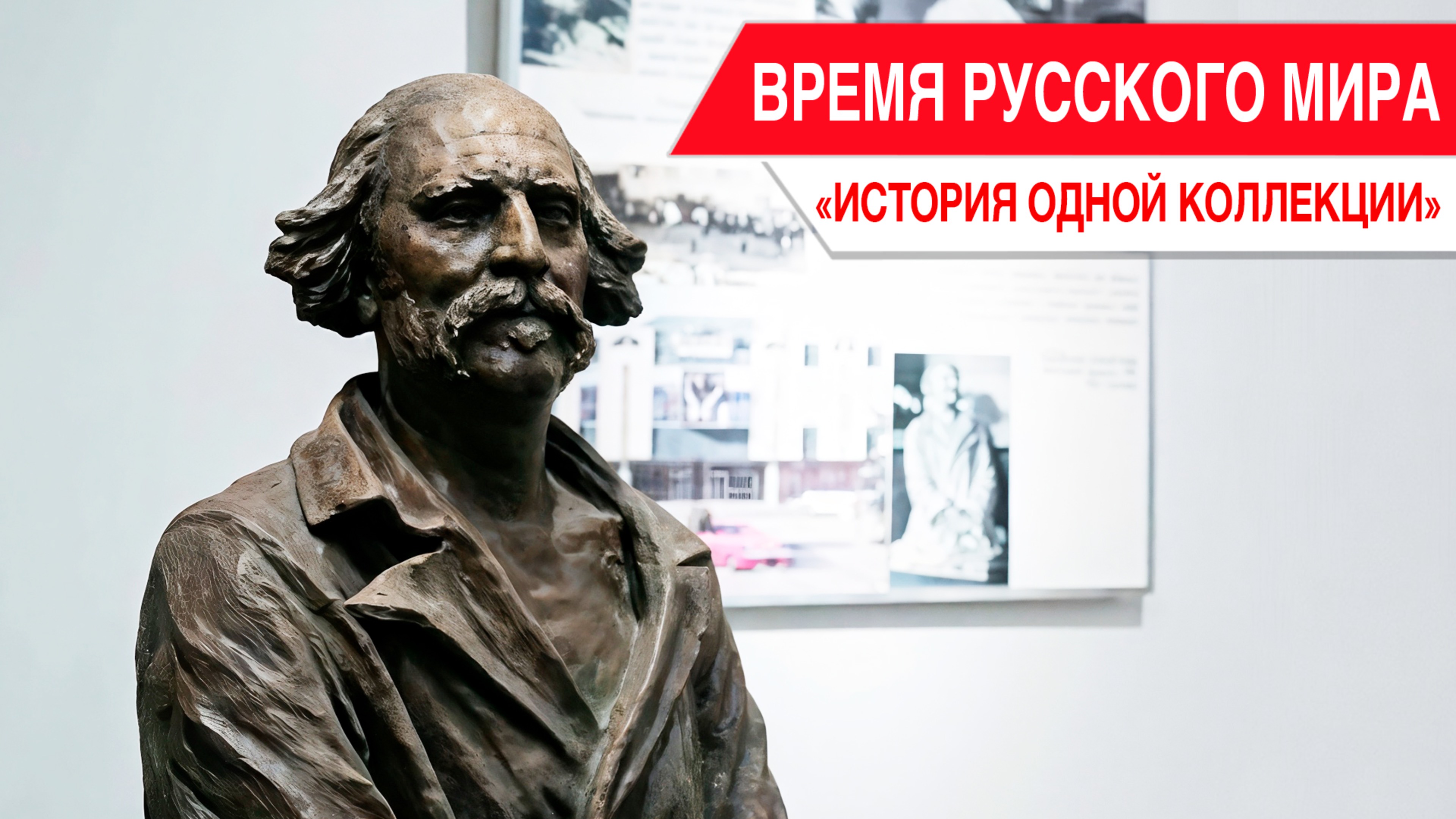 «Время Русского мира»: история одной коллекции смотреть онлайн