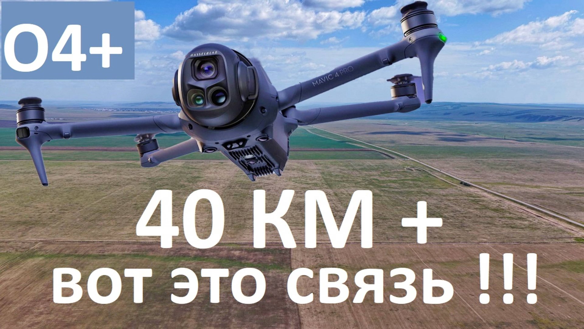 DJI Mavic 4 Pro | Шок Контент - Полёт на 40 км! смотреть онлайн
