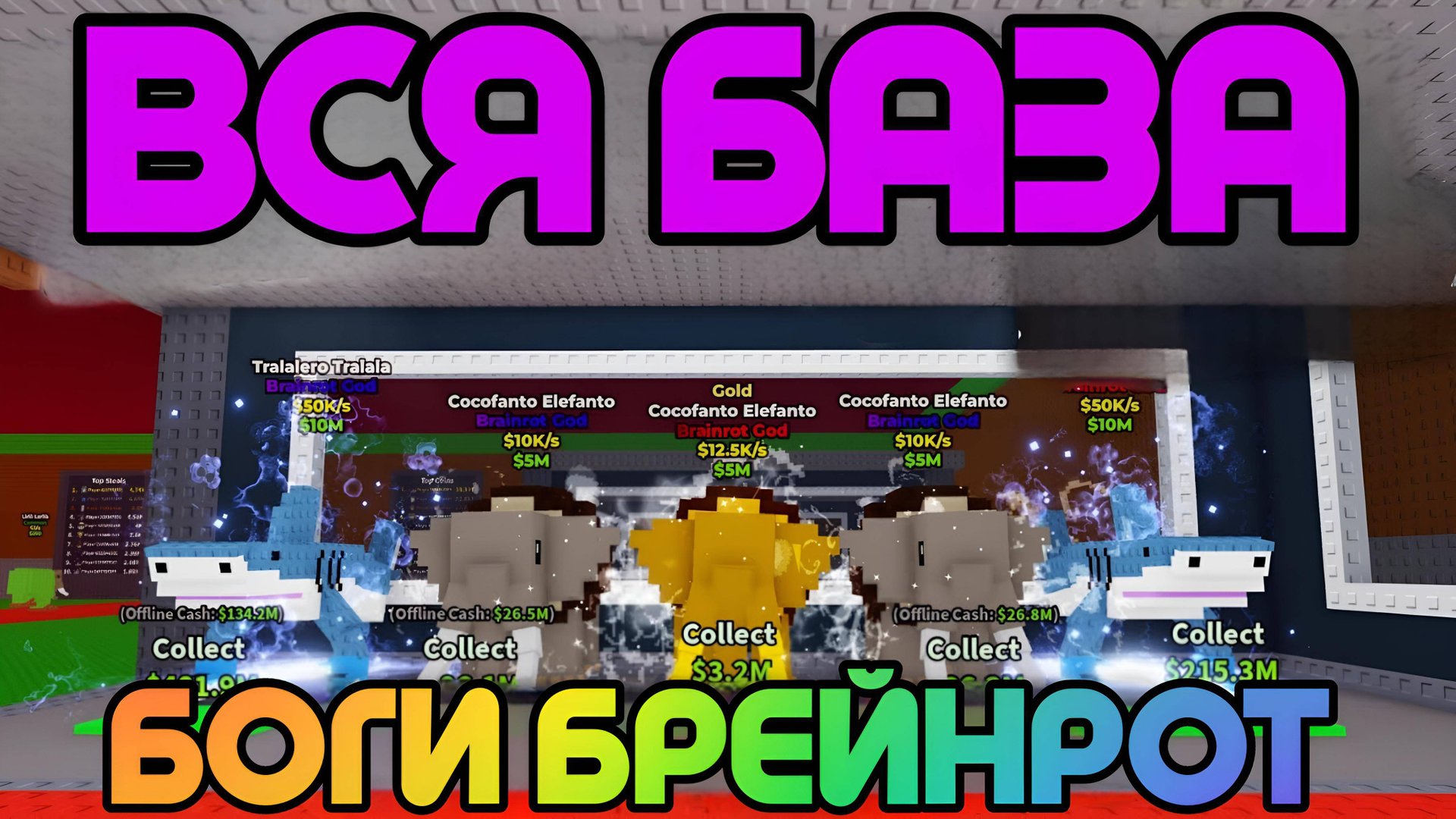 ОФОРМИЛ ПОЛНУЮ БАЗУ БОГОВ БРЕЙНРОТ В УКРАДИ БРЕЙНРОТ РОБЛОКС! | STEAL A BRAINROT ROBLOX!