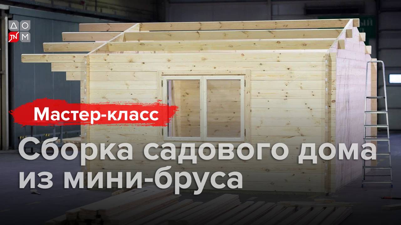 Сборка садового дома из мини-бруса смотреть онлайн