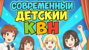 Современный детский КВН.