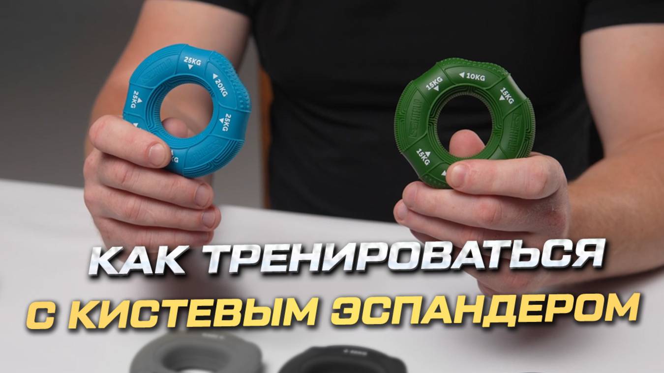 Как правильно тренироваться с кистевым эспандером смотреть онлайн