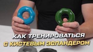 Как правильно тренироваться с кистевым эспандером