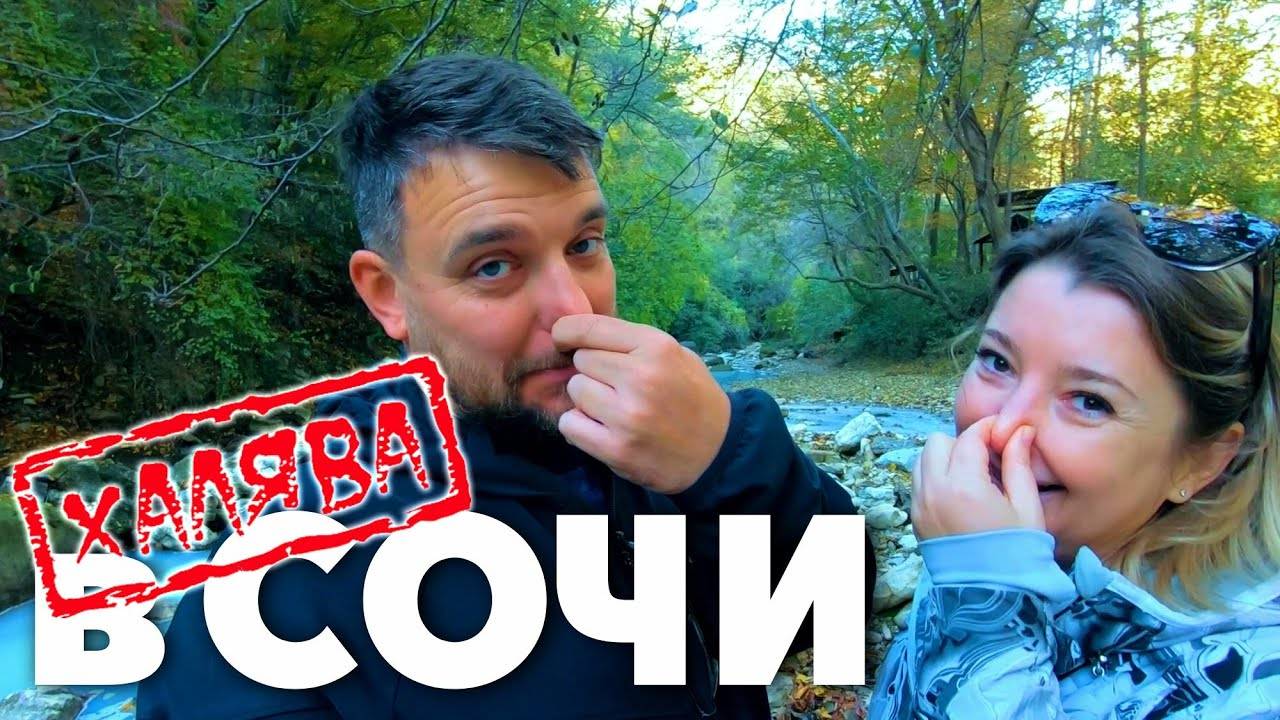 СОЧИ БЕСПЛАТНЫЕ СЕРОВОДОРОДНЫЕ ИСТОЧНИКИ на реке Агура _ КАК ДОБРАТЬСЯ КАКАЯ ТЕМПЕРАТУРА ВОДЫ смотреть онлайн