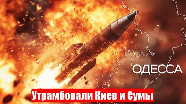 Новости. Безумная ночь. Стёрли в пыль от Харькова до Одессы. Война на Украине. СВО. 20.06.2025 смотреть онлайн