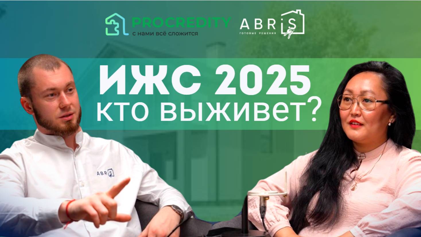 ИЖС 2025. Кто выживет?