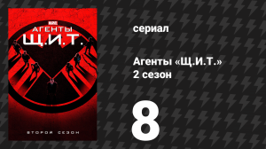 Агенты «Щ.И.Т.» 2 сезон 8 серия «То, что мы хороним» (сериал, 2014)
