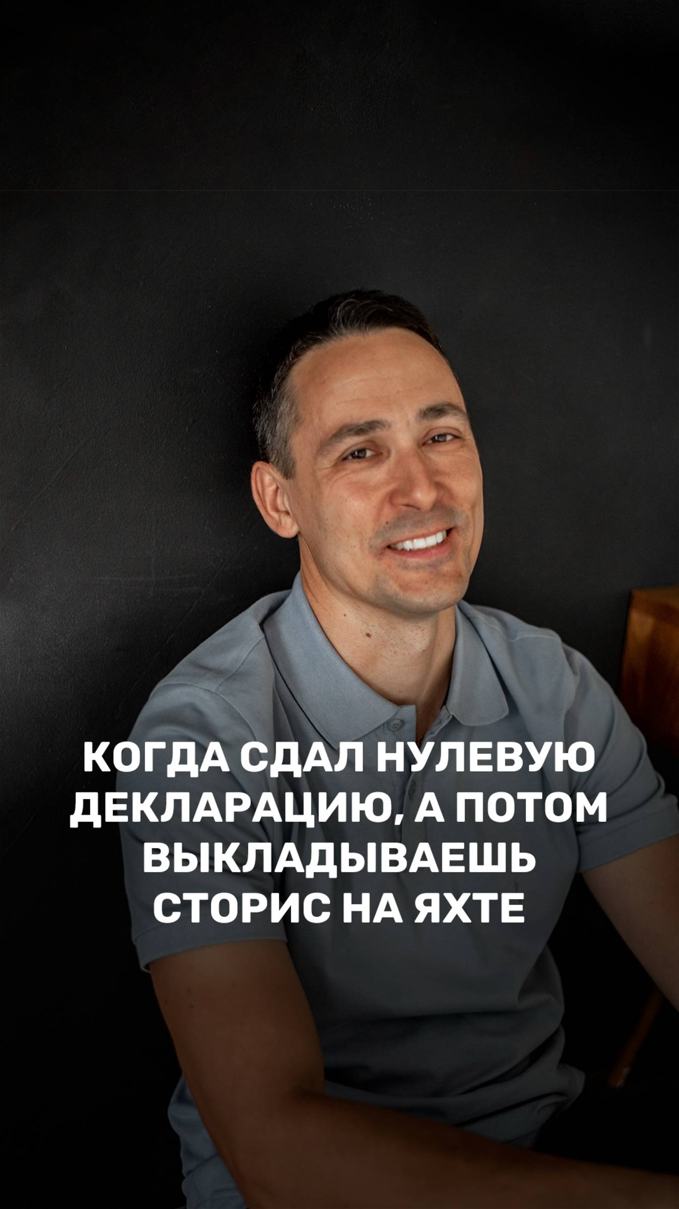 Когда сдал нулевую декларацию, а потом выкладываешь сторис на яхте ⛵ смотреть онлайн