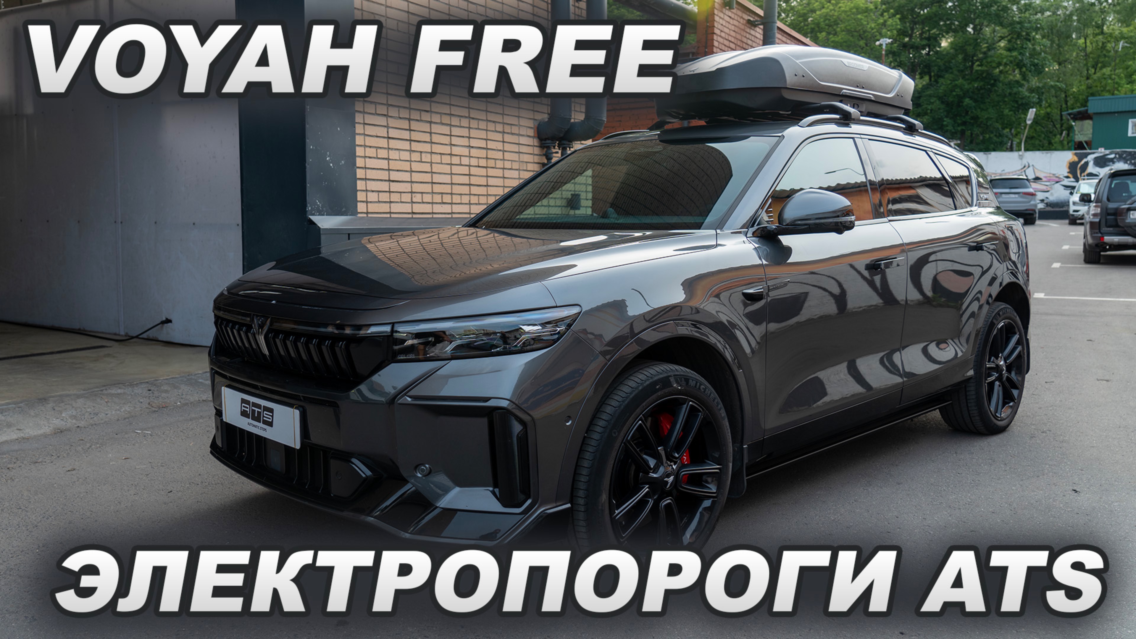 Voyah Free - Электропороги ATS смотреть онлайн