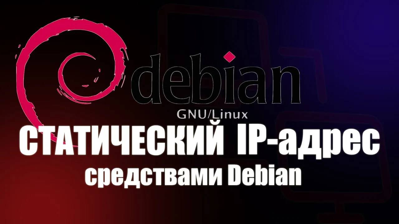 Статический IP адрес в Debian смотреть онлайн