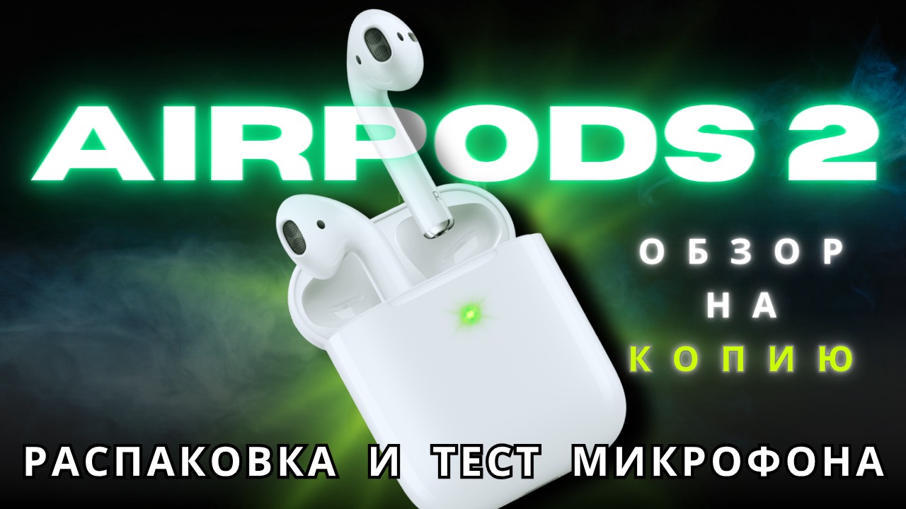 Нужна ли ТОПОВАЯ КОПИЯ AIRPODS 2 🎧 в 2025 году | Обзор и Тест