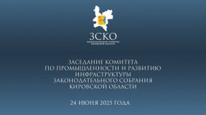 Заседание промышленного комитета 24.06.2025