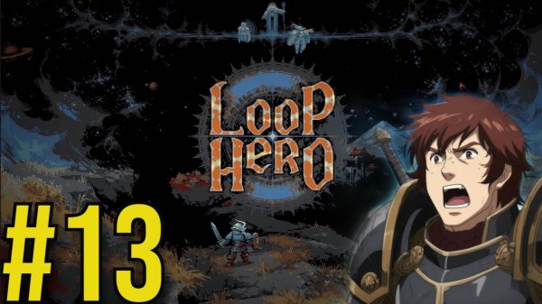 Loop Hero Прохождение(2025) ч13 -