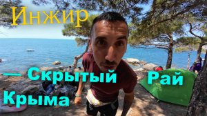 Инжир — лучший пляж Крыма! Путешествие с ночёвкой на лодке из Балаклавы
