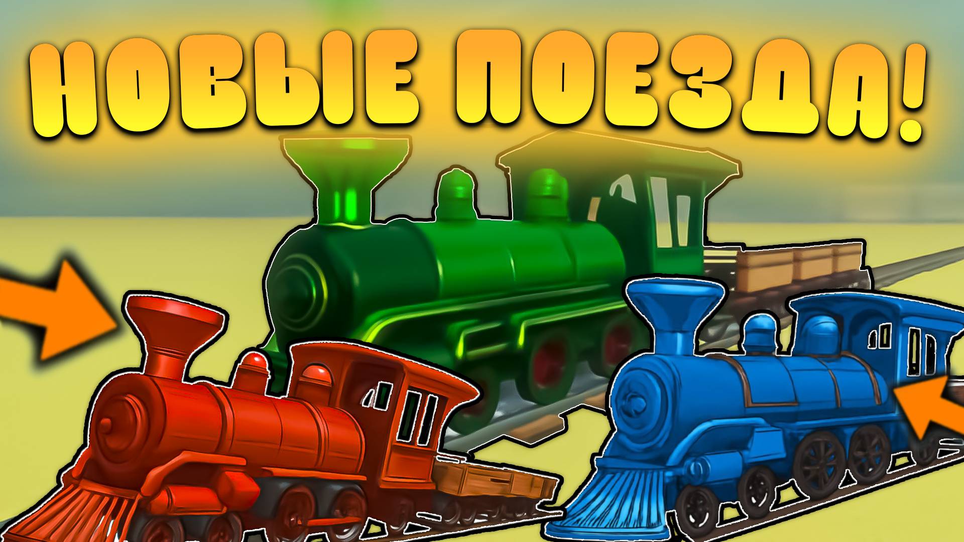 😍ЭТО НОВЫЕ СЕКРЕТНЫЕ ПОЕЗДА УЖЕ ДОБАВИЛИ В Мертвых рельсах в Роблокс! Сливы обновы в дед реилс смотреть онлайн