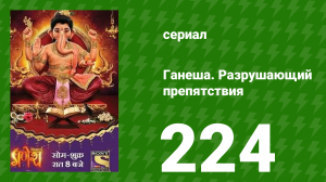 Ганеша. Разрушающий препятствия 224 серия (сериал, 2017)