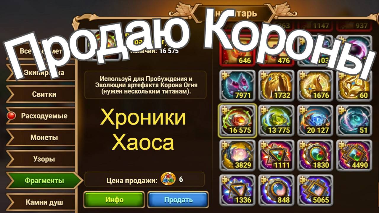 Хроники Хаоса Турнир Мощи Титанов Продаю Короны Повышаю Звездность смотреть онлайн