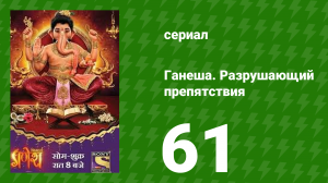 Ганеша. Разрушающий препятствия 61 серия (сериал, 2017)
