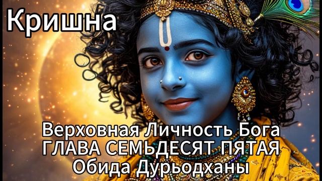 ГЛАВА СЕМЬДЕСЯТ ПЯТАЯ
Обида Дурьодханы смотреть онлайн