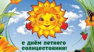 С днём летнего солнцестояния. Музыкальная открытка поздравление.