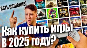Как покупать игры на PlayStation из России в 2025? ЛУЧШИЙ СПОСОБ!