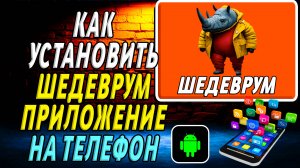 Как Установить Шедеврум Приложение