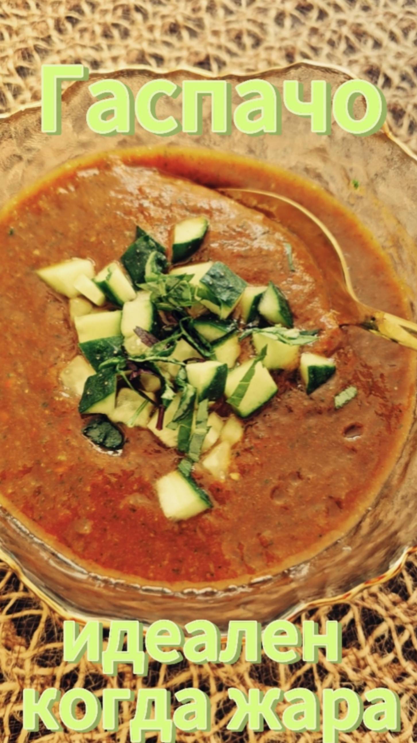 Освежающий супер суп за 5 минут когда жара #гаспачо #летнееменю #вкуснопростоибюджетно #shorts