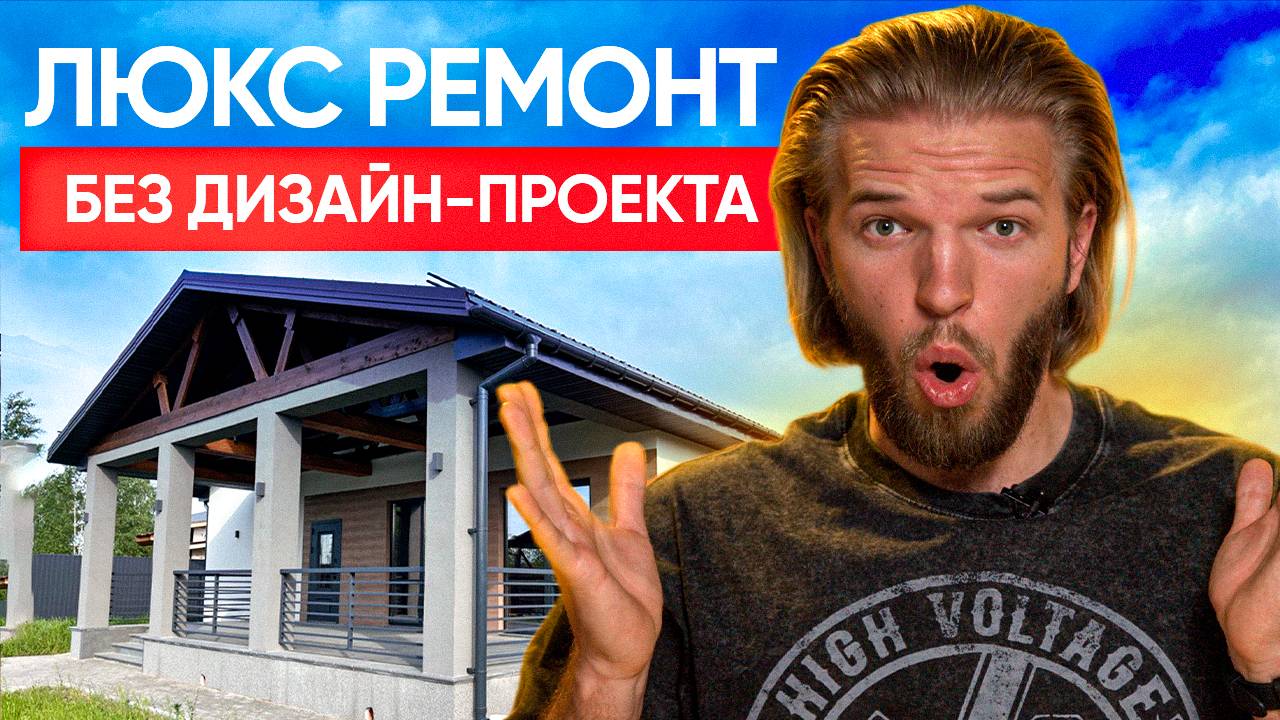Этот люкс-ремонт делали БЕЗ ПРОЕКТА. Что из этого вышло? смотреть онлайн