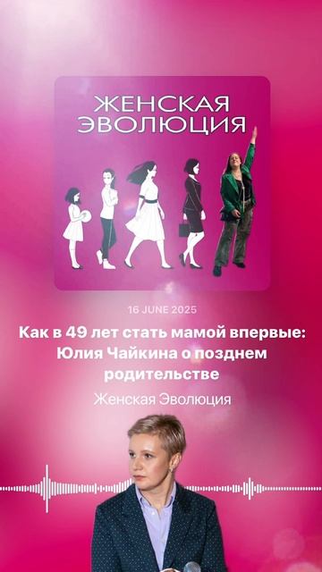 Как в 49 лет стать мамой впервые: Юлия Чайкина о позднем родительстве смотреть онлайн