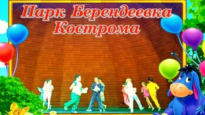 Танцуют дети Баю Баюшки Баю Парк Берендеевка Кострома