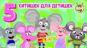 5 ХИТИШЕК ДЛЯ ДЕТИШЕК ☺ МУЛЬТиВАРИК ТВ ♫ ПЕСЕНКИ ДЕТСКОГО САДА ♫ СБОРНИК ПЕСЕН МУЛЬТИКОВ 0+