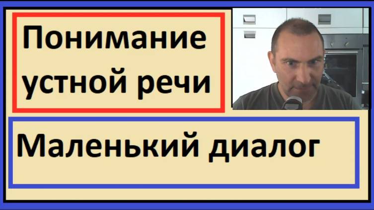 Понимание устной речи на французском - Маленький диалог смотреть онлайн
