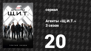 Агенты «Щ.И.Т.» 3 сезон 20 серия «Освобождение» (сериал, 2015)